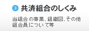 共済組合のしくみ 当組合の事業、組織図、その他組合員について等