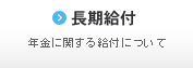 長期給付 年金に関する給付について