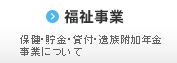 福祉事業 保健・貯金・貸付・遺族附加年金事業について