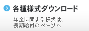 各種様式ダウンロード 各種様式のダウンロードはこちらから