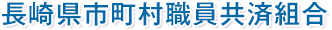 長崎県市町村職員共済組合