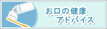 お口の健康アドバイス